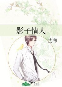 影子情人