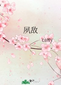 《夙敌》