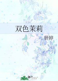 双色茉莉