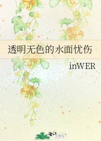 透明无色的水面忧伤
