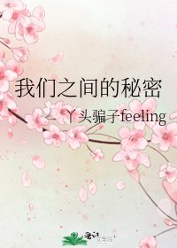 我们之间的秘密