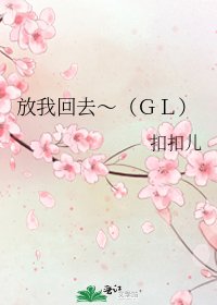 放我回去~(GL)