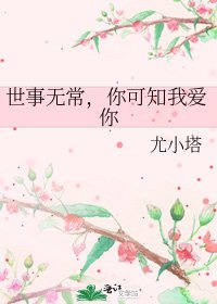 《世事無常,你可知我愛你》