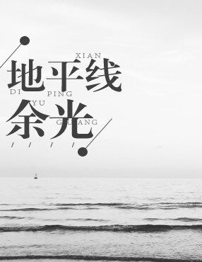 《地平線餘光》