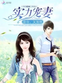 实力宠妻:影帝,又加戏