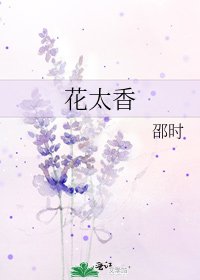 花太香