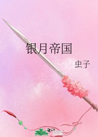 银月帝国