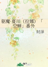 驱魔·夏川（拉娜）「空蝉」番外
