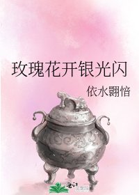 玫瑰花开银光闪