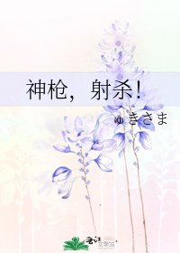 神枪,射杀!