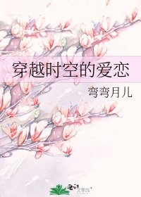 穿越时空的隘恋