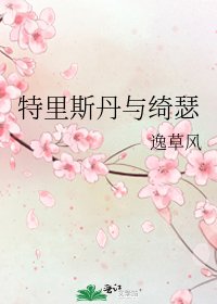 特里斯丹与绮瑟