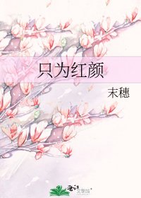 《只为红颜》