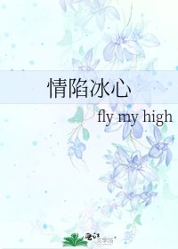 情陷冰心