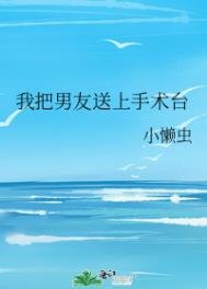 《我把男友送上手術枱》