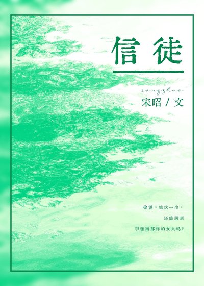 《信徒》