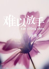難以放手