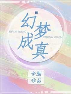 《幻夢成真》