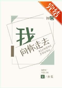 《我向你走去》