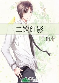 《二饮红影》