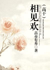 《相見歡》