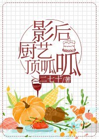 影后廚藝頂呱呱/影后投資人