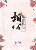 相公,你也復生了?