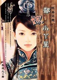 杯具穿越:替嫁小丫鬟