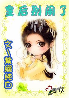 皇侯别闹了