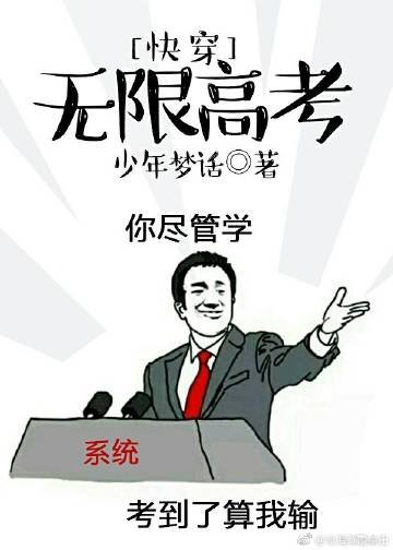 跪穿無限高考