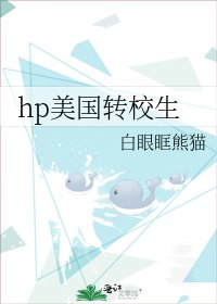 hp美國轉校生