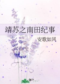 靖蘇之南田紀事
