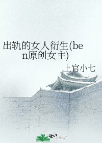 出轨的女人衍生(ben原创女主)