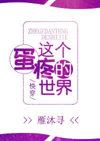 这个蛋疼的世界(快穿)