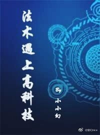 《法術遇上高科技》