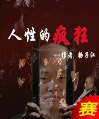 人性的疯狂