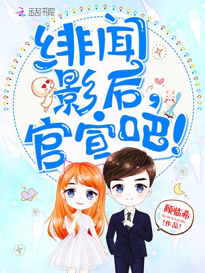 绯闻影后,官宣吧!