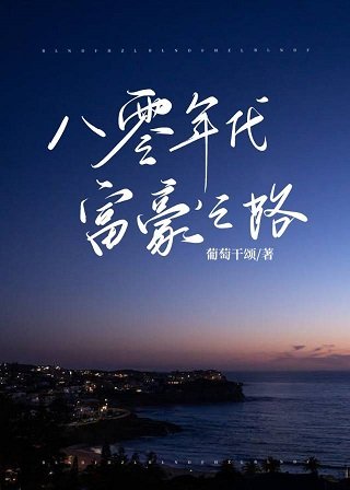 《八零年代富豪之路》