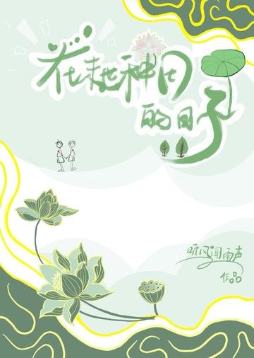 《在末世種田的日子》