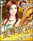 《至尊武神》