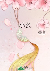 小幺