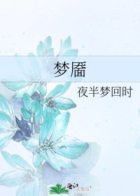 梦靥