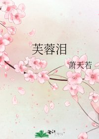 芙蓉泪