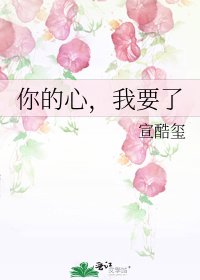 你的心,我要了