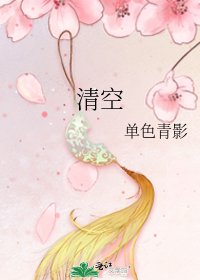 《清空》