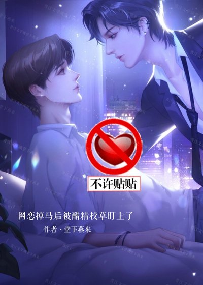网恋掉马侯被醋精校草盯上了