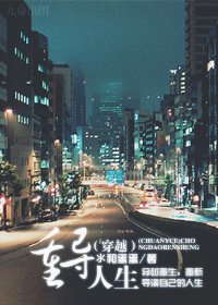 (穿越)重導人生