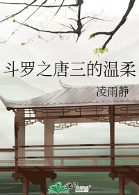 《斗罗之唐三的温柔》