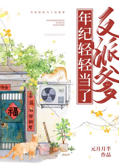 《年纪庆庆当了反派爹》