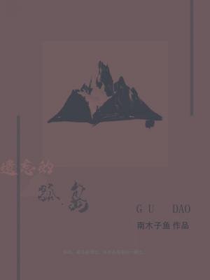 遺忘的孤島